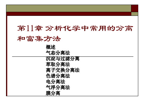 11章分析化学中常用的分离和富集方法全解