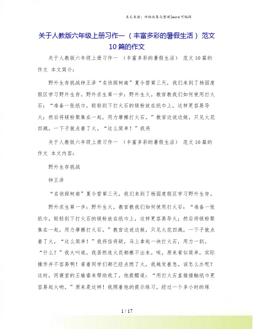 关于人教版六年级上册习作一 (丰富多彩的暑假生活) 范文10篇的作文