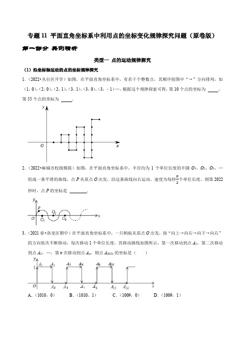 专题11平面直角坐标系中利用点的坐标变化规律探究问题(原卷版)