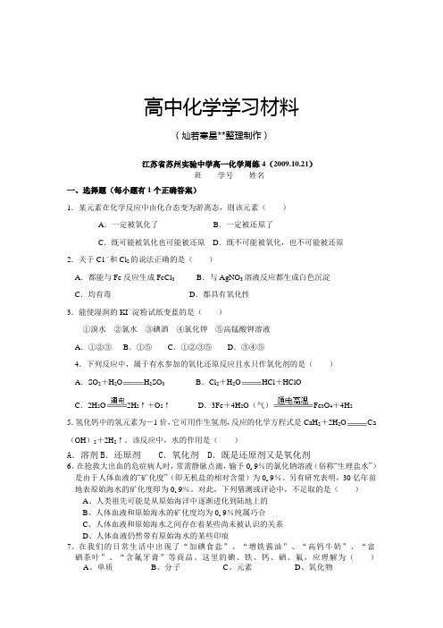 苏教版高中化学必修一高一化学周练4(09.10.21).docx