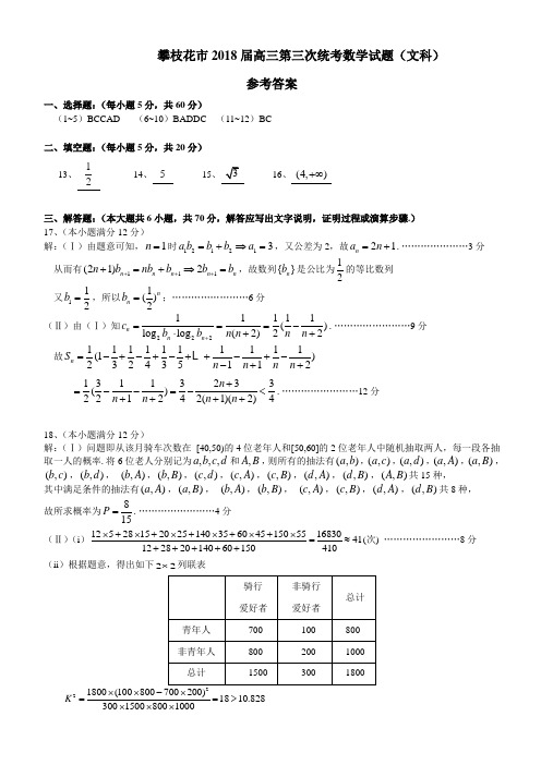 2018届攀枝花市三统文数参考答案