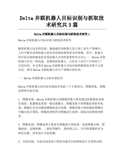 Delta并联机器人目标识别与抓取技术研究共3篇