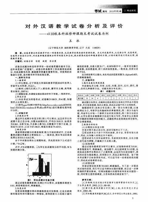 对外汉语教学试卷分析及评价——以10秋本科班修辞课期末考试试卷为例