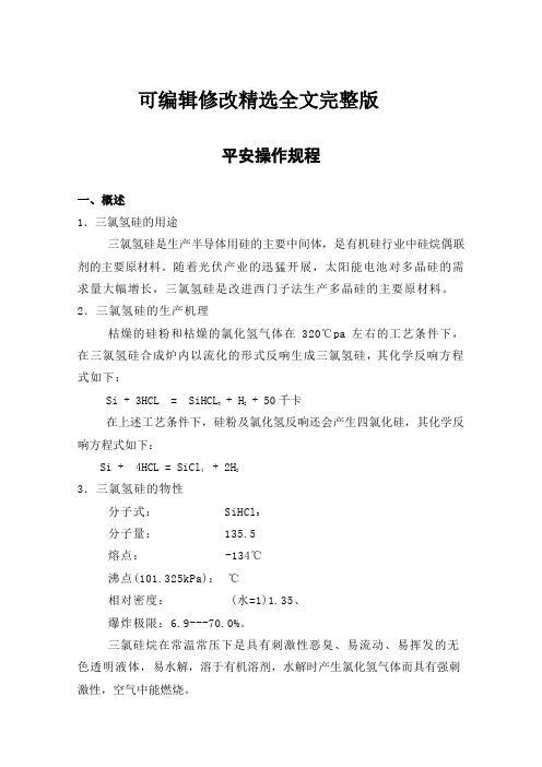 三氯氢硅生产操作规程精选全文完整版