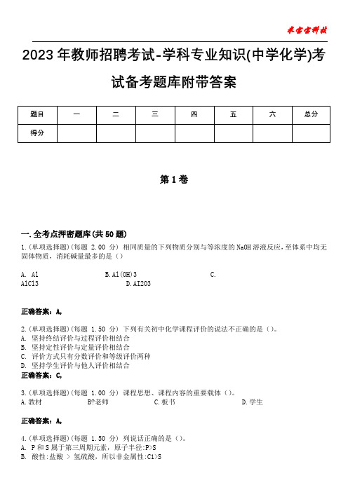 2023年教师招聘考试-学科专业知识(中学化学)考试备考题库附带答案9