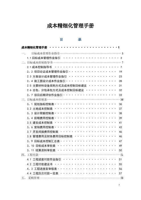 成本精细化管理手册