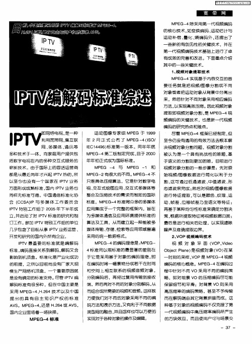 IPTV／编解码标准综述