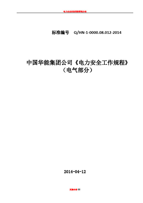 《电力安全工作规程》 (电气部分)