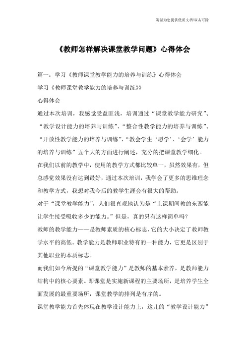 《教师怎样解决课堂教学问题》心得体会