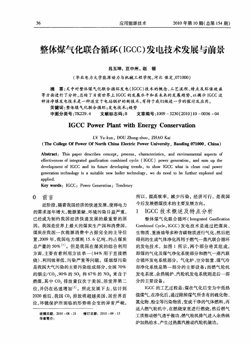 整体煤气化联合循环(IGCC)发电技术发展与前景