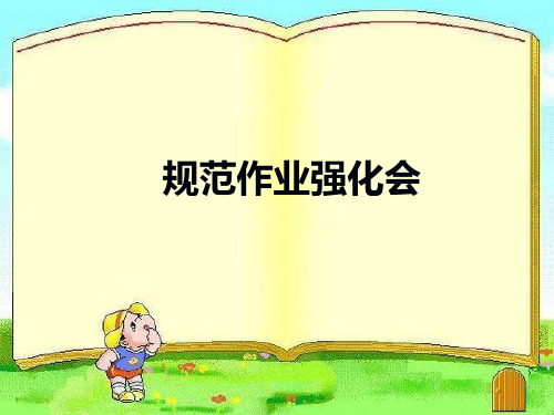 作业的字体与卷面 ppt课件