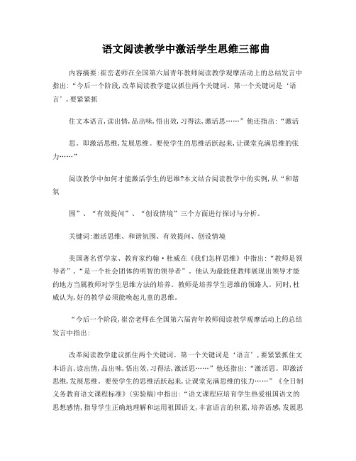 语文阅读教学中激活学生思维三部曲