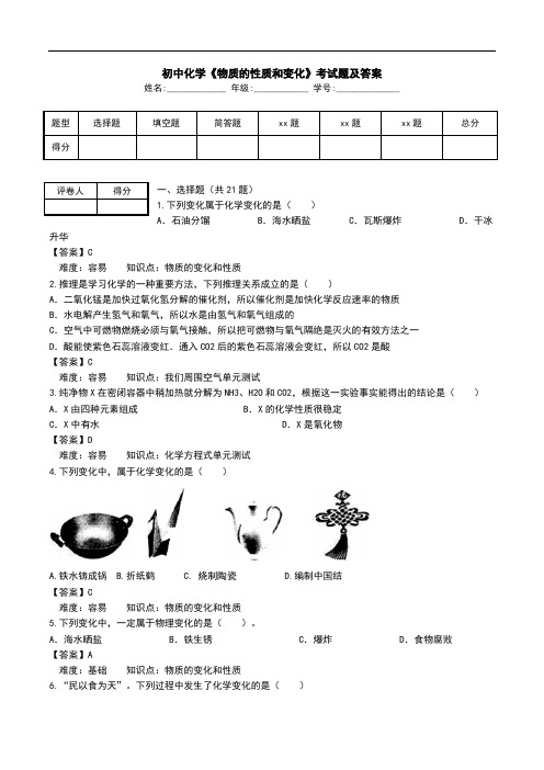 初中化学《物质的性质和变化》考试题及答案.doc