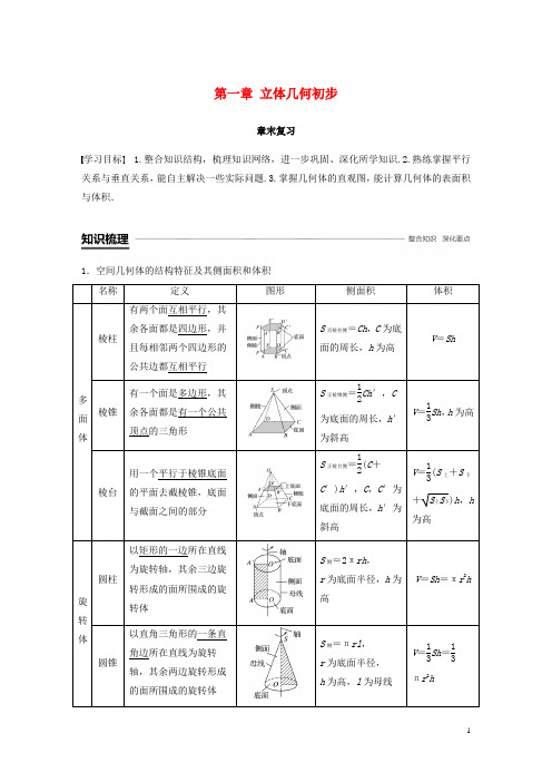 渝皖琼2018_2019学年高中数学第一章立体几何初步章末复习学案北师大版必修2