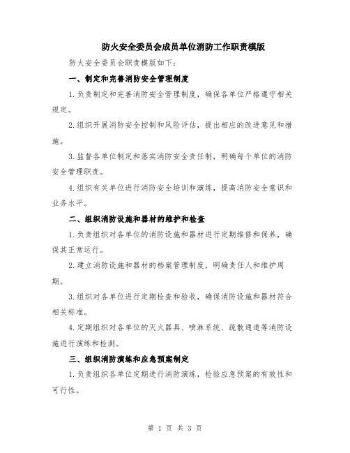 防火安全委员会成员单位消防工作职责模版