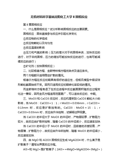 无机材料科学基础沈阳化工大学8固相反应