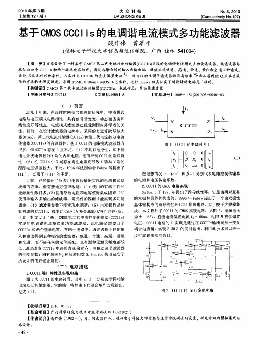 基于CMOS CCCIIS的电调谐电流模式多功能滤波器