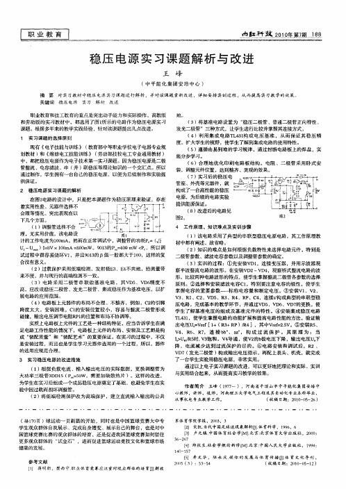 稳压电源实习课题解析与改进