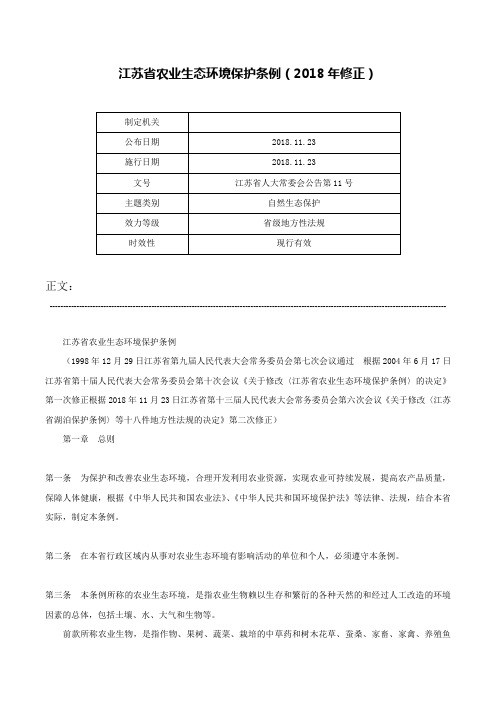 江苏省农业生态环境保护条例（2018年修正）-江苏省人大常委会公告第11号