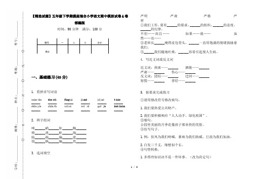 【精选试题】五年级下学期摸底混合小学语文期中模拟试卷A卷部编版