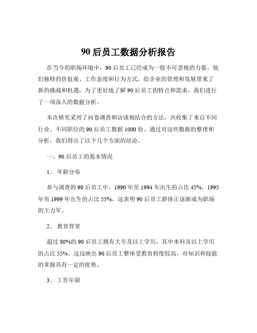 90后员工数据分析报告