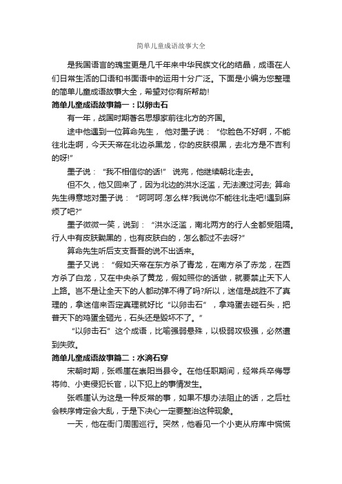 简单儿童成语故事大全_成语故事大全