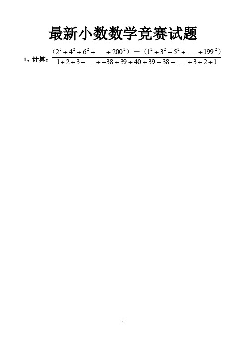 最新人教版小学六年级数学竞赛试题