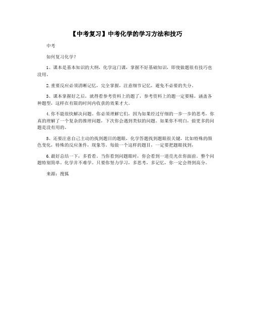 【中考复习】中考化学的学习方法和技巧