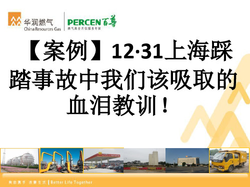 【案例】12·31上海踩踏事故中我们该吸取的血泪教训!