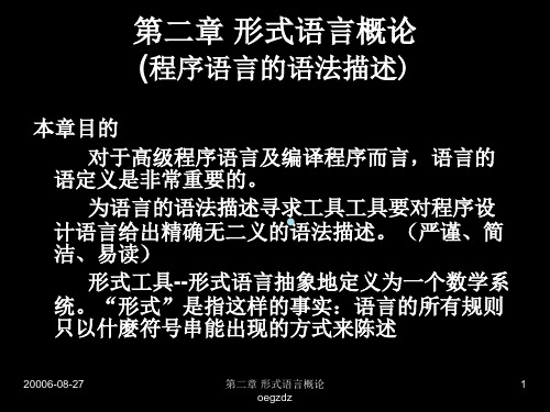 编译原理第2章形式语言概论课件