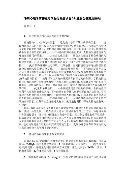 考研心理学简答题专项强化真题试卷24(题后含答案及解析)