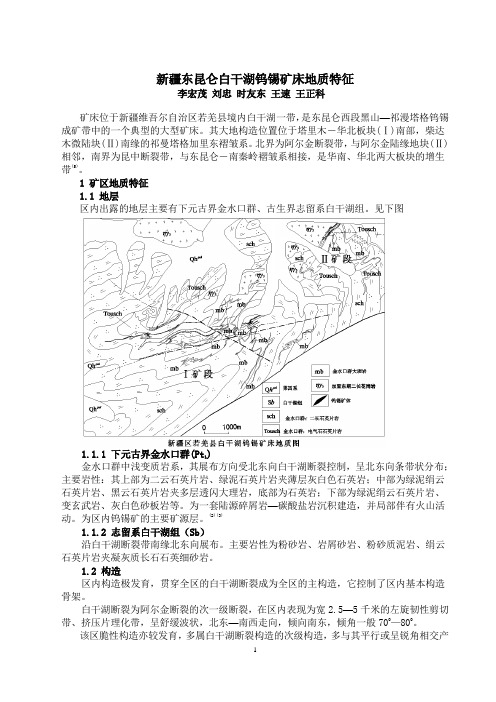 新疆东昆仑白干湖钨锡矿床地质特征