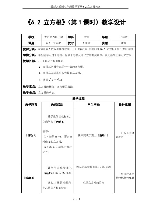 最新人教版七年级数学下册6.2立方根教案