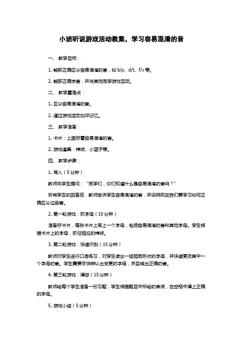 小班听说游戏活动教案,学习容易混淆的音