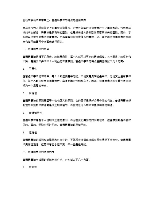 互动式罗马法教学案二：普遍民事法的特点与适用范围