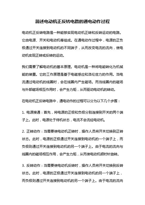 简述电动机正反转电路的通电动作过程