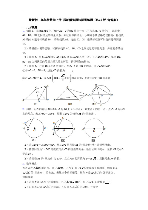 最新初三九年级数学上册 压轴解答题达标训练题(Word版 含答案)