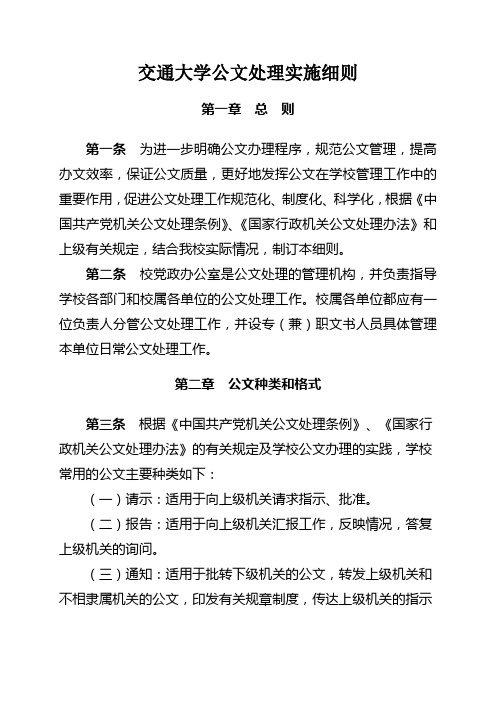 交通大学公文处理实施细则(WORD12页)