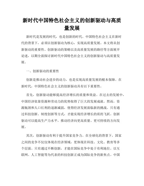 新时代中国特色社会主义的创新驱动与高质量发展