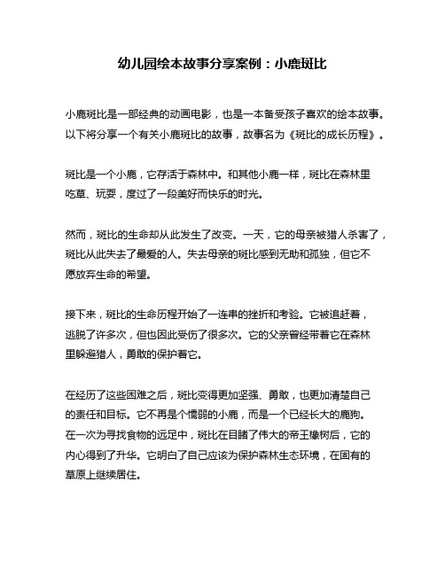 幼儿园绘本故事分享案例：小鹿斑比