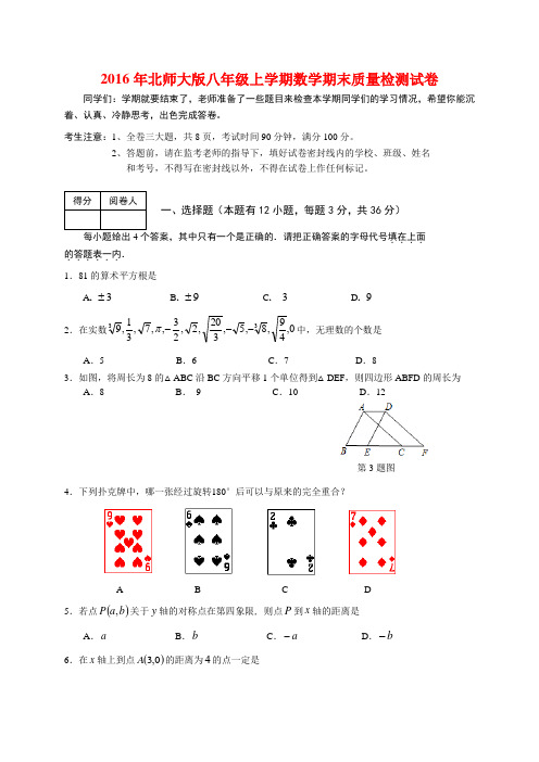 2016年北师大版八年级上学期数学期末质量检测试卷(附答案)