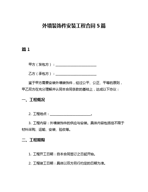 外墙装饰件安装工程合同5篇