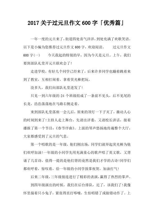 2017关于过元旦作文600字「优秀篇」