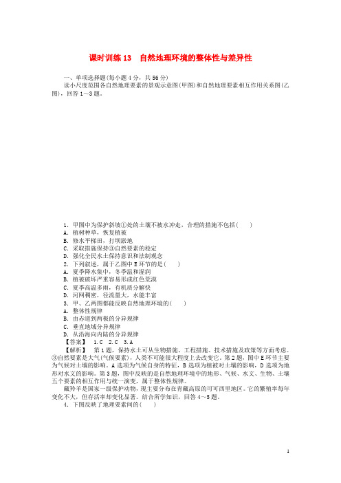 山东省高三地理 课时训练13 自然地理环境的整体性与差异性(含解析)