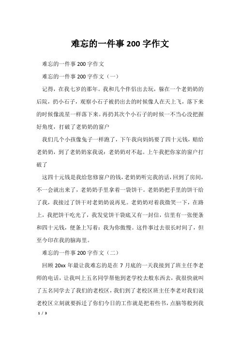 难忘的一件事200字作文