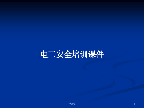 电工安全培训课件PPT学习教案