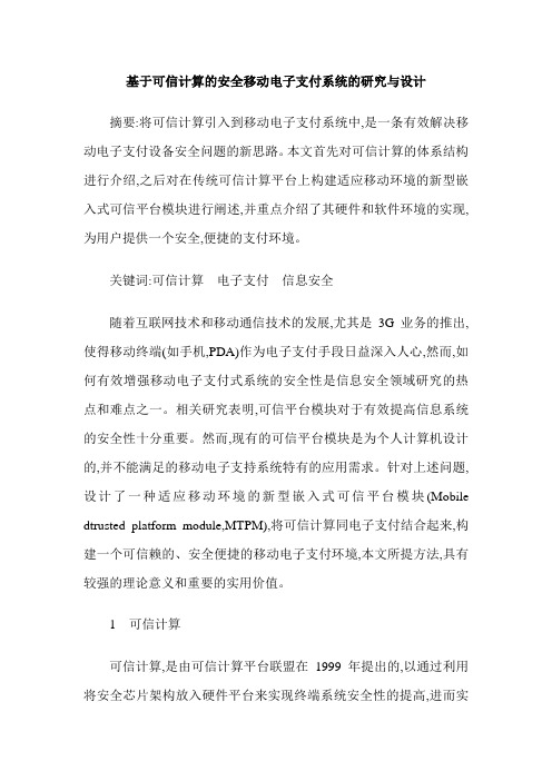 基于可信计算的安全移动电子支付系统的研究与设计