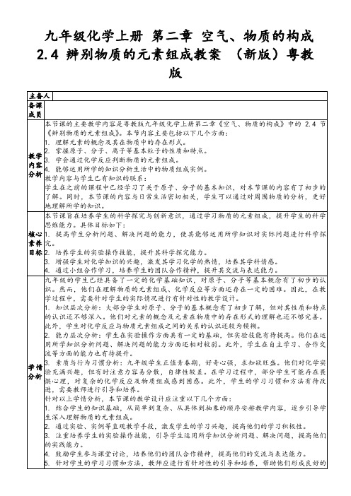 九年级化学上册第二章空气、物质的构成2.4辨别物质的元素组成教案(新版)粤教版