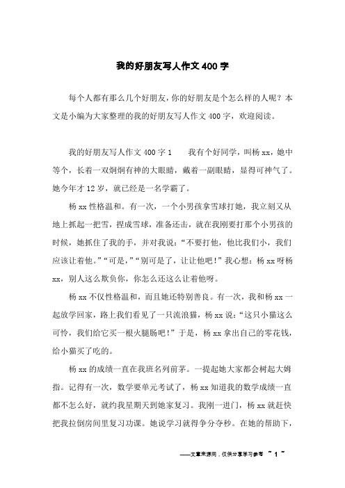 我的好朋友写人作文400字