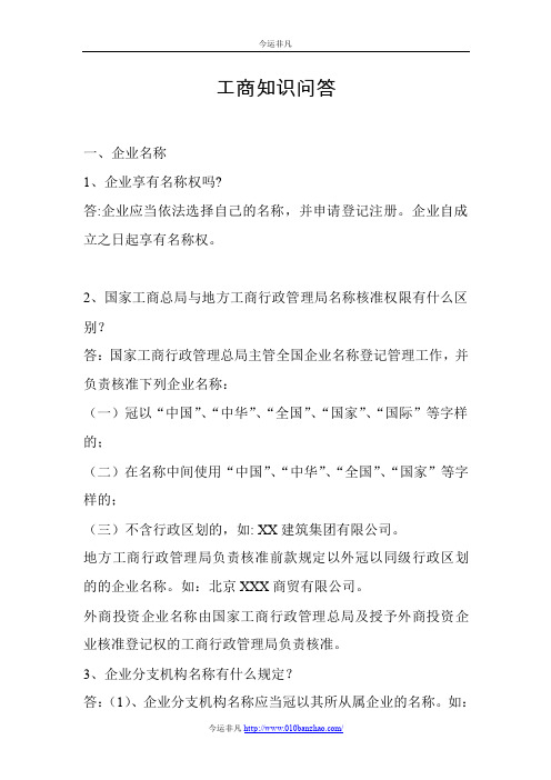工商知识问答